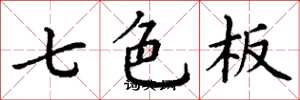 丁謙七色板楷書怎么寫