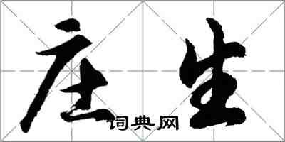 胡問遂莊生行書怎么寫