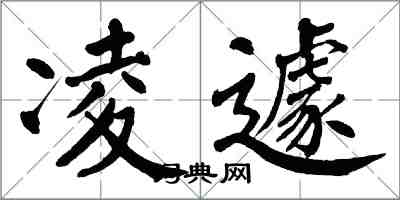 翁闓運凌遽楷書怎么寫