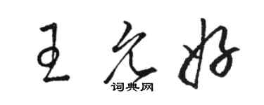 駱恆光王允好草書個性簽名怎么寫