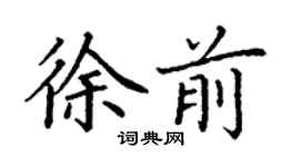 丁謙徐前楷書個性簽名怎么寫