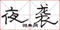 駱恆光夜襲隸書怎么寫