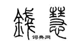 陳墨錢慧篆書個性簽名怎么寫