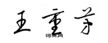梁錦英王重芳草書個性簽名怎么寫