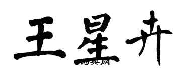 翁闓運王星卉楷書個性簽名怎么寫