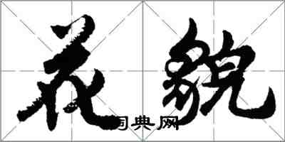 胡問遂花貌行書怎么寫