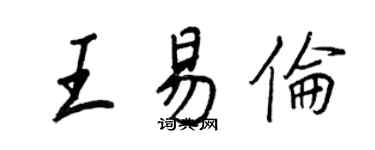 王正良王易倫行書個性簽名怎么寫