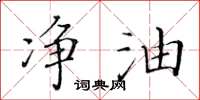 黃華生淨油楷書怎么寫