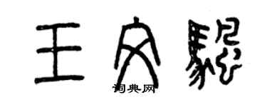 曾慶福王文帆篆書個性簽名怎么寫