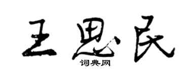 曾慶福王思民行書個性簽名怎么寫