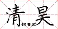 荊霄鵬清昊楷書怎么寫