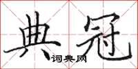 田英章典冠楷書怎么寫