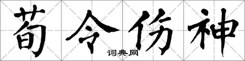 翁闓運荀令傷神楷書怎么寫