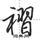 田英章寫的硬筆行書褶