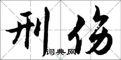 胡問遂刑傷行書怎么寫