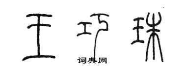 陳墨王巧珠篆書個性簽名怎么寫