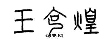 曾慶福王克煌篆書個性簽名怎么寫