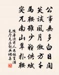 別來意未回，世上為隱仙 詩詞名句