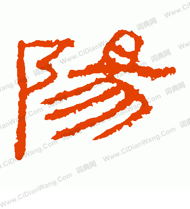 封龍山碑寫的陽