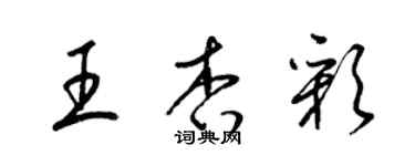 梁錦英王杏彩草書個性簽名怎么寫