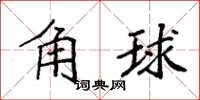 袁強角球楷書怎么寫