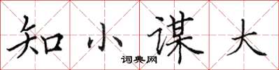 田英章知小謀大楷書怎么寫