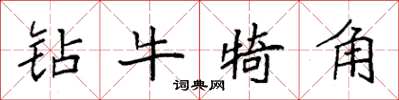 袁強鑽牛犄角楷書怎么寫
