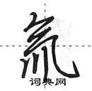 田英章寫的硬筆行書氚