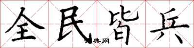 丁謙全民皆兵楷書怎么寫