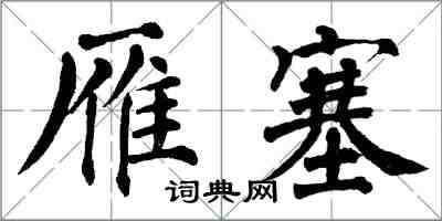 翁闓運雁塞楷書怎么寫