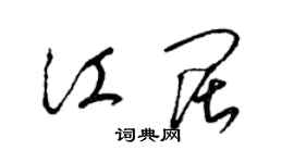 梁錦英江闊草書個性簽名怎么寫