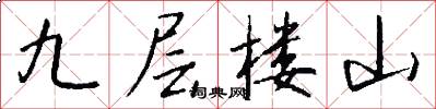 九層樓山怎么寫好看
