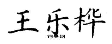 丁謙王樂樺楷書個性簽名怎么寫