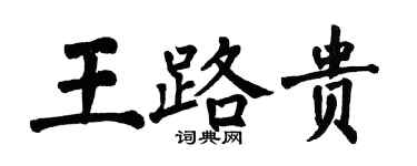 翁闓運王路貴楷書個性簽名怎么寫