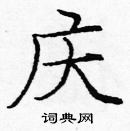 龐中華寫的硬筆楷書慶