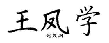 丁謙王鳳學楷書個性簽名怎么寫