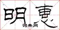 柯春海明惠隸書怎么寫