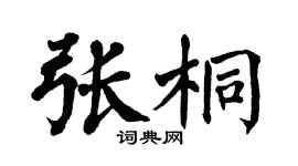 翁闓運張桐楷書個性簽名怎么寫