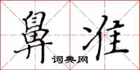 黃華生鼻準楷書怎么寫