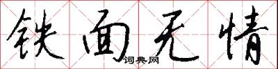 鐵面無情怎么寫好看