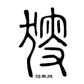 敷草書書法_敷字書法_草書字典