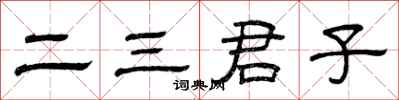 曾慶福二三君子隸書怎么寫