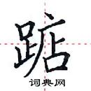 田英章寫的硬筆楷書踮