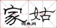駱恆光家姑隸書怎么寫