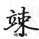 駱恆光寫的硬筆楷書竦