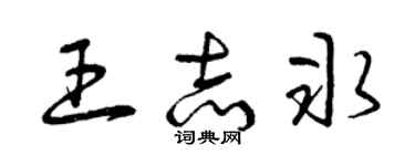 曾慶福王志冰草書個性簽名怎么寫