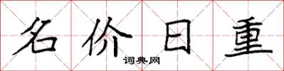 袁強名價日重楷書怎么寫