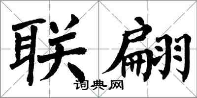 翁闓運聯翩楷書怎么寫