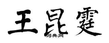 翁闓運王昆霆楷書個性簽名怎么寫