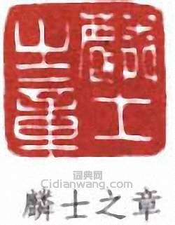 “麟士之章”篆刻印章